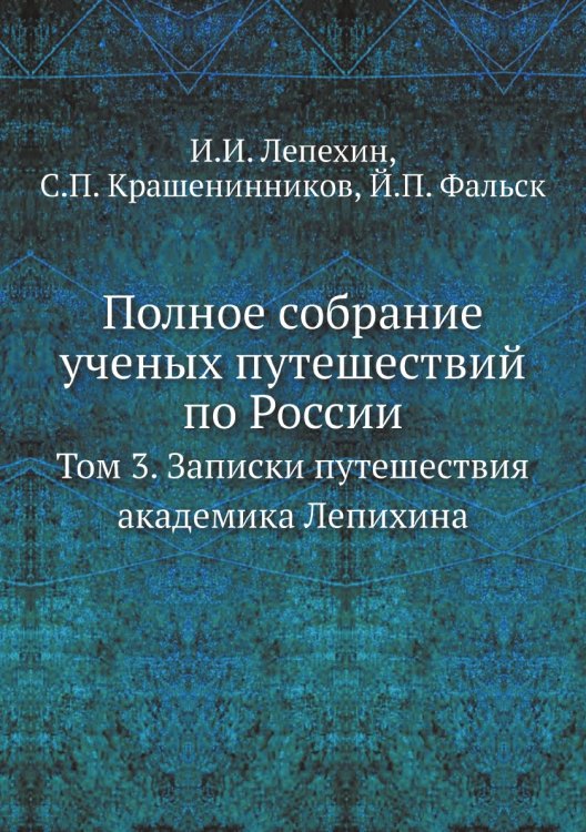 Полное собрание ученых путешествий по России