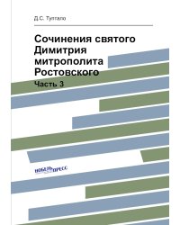 Сочинения святого Димитрия митрополита Ростовского