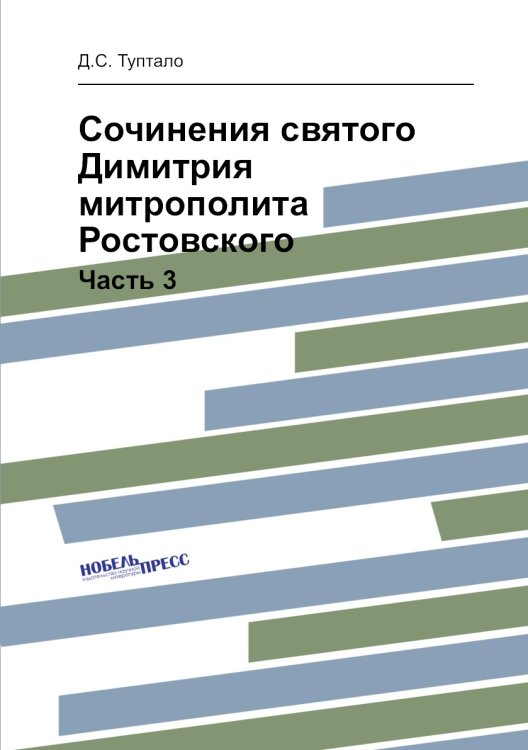Сочинения святого Димитрия митрополита Ростовского