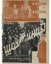 Шахтинцы. История вредительства, суд, приговор