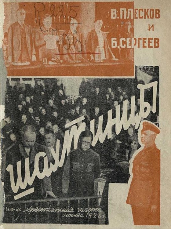 Обложка книги «Шахтинцы. История вредительства, суд, приговор» — Сергеев Борис Викторович, ISBN 9785521975167