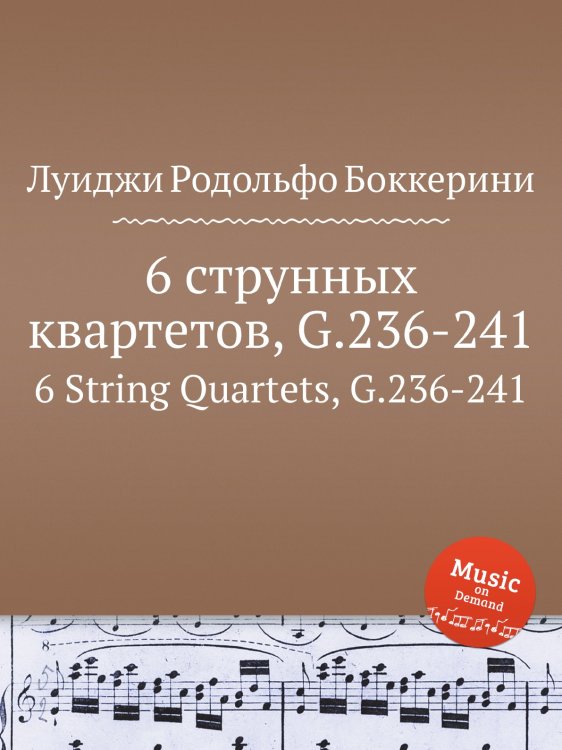 6 струнных квартетов, G.236-241 Обложка книги «6 струнных квартетов, G.236-241» — Луиджи Родольфо Боккерини, ISBN 9785884521230