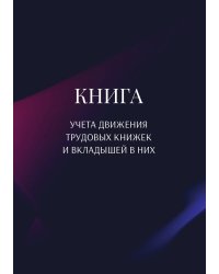 Книга учета трудовых книжек и вкладыщей к ним
