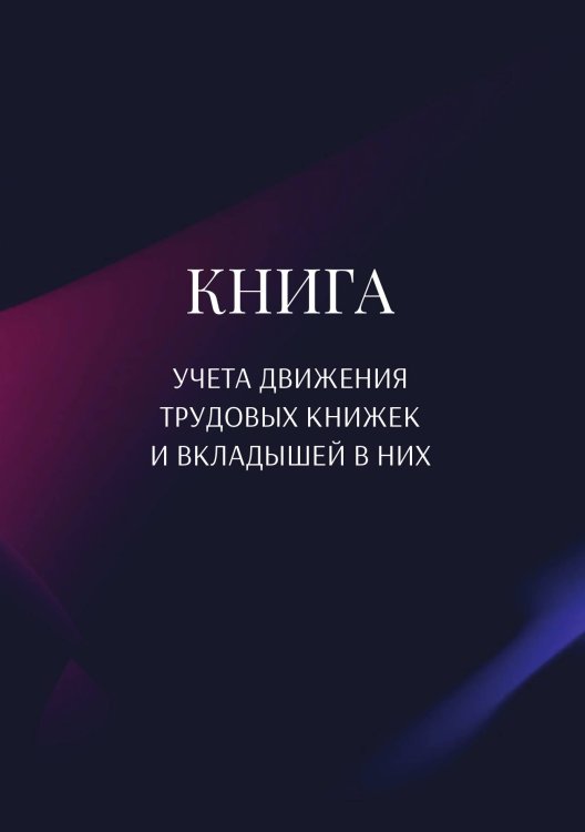 Обложка книги «Книга учета трудовых книжек и вкладыщей к ним» — автора нет, ISBN 9785521887767