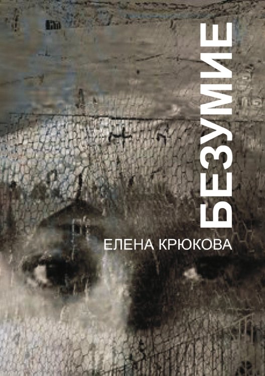 Безумие