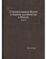 О православном белом и черном духовенстве в России