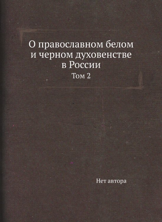 О православном белом и черном духовенстве в России