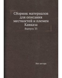 Сборник материалов для описания местностей и племен Кавказа