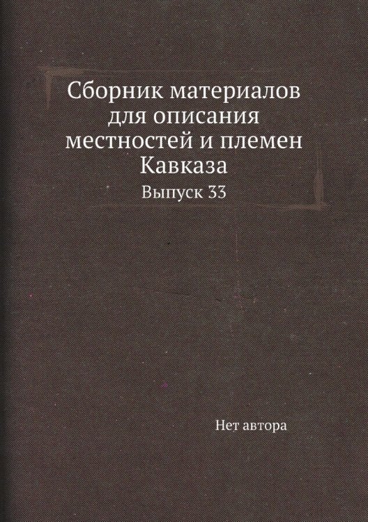 Сборник материалов для описания местностей и племен Кавказа