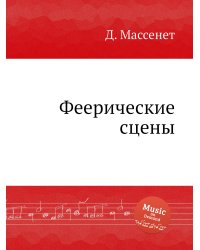 Феерические сцены