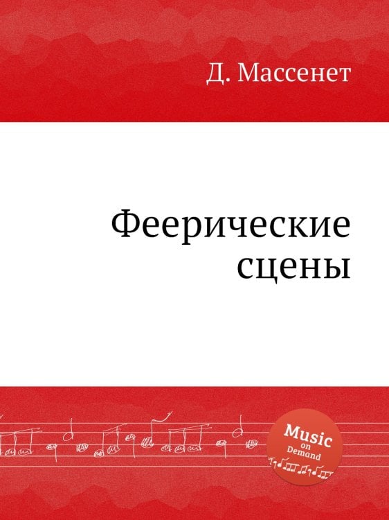Обложка книги «Феерические сцены» — Д. Массне, ISBN 9785884769540