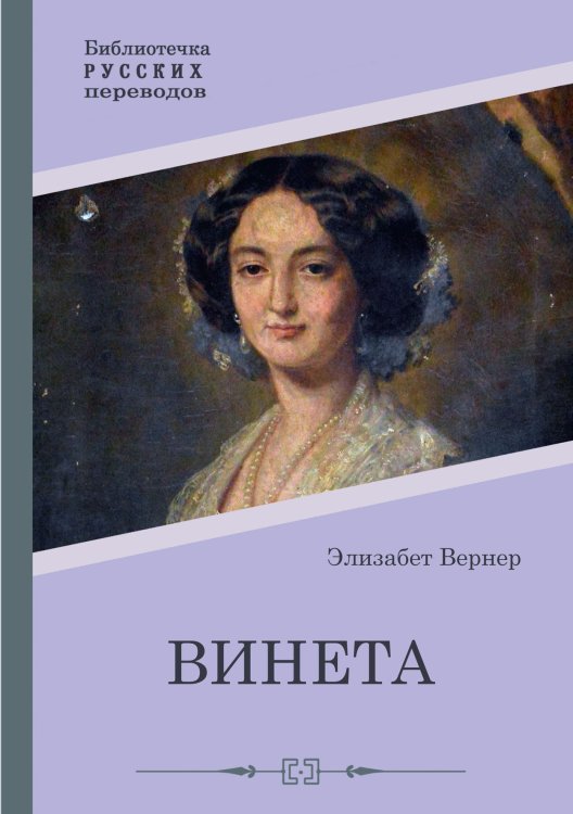 Винета Обложка книги «Винета» — Элизабет Вернер, ISBN 9785521902941