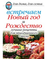 Встречаем Новый год и Рождество: Лучшие рецепты для праздничного стола