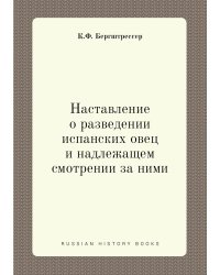 Наставление о разведении испанских овец и надлежащем смотрении за ними