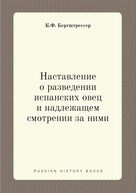 Наставление о разведении испанских овец и надлежащем смотрении за ними