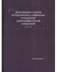 Дополнения к Актам историческим, собранные и изданные Археографической комиссией