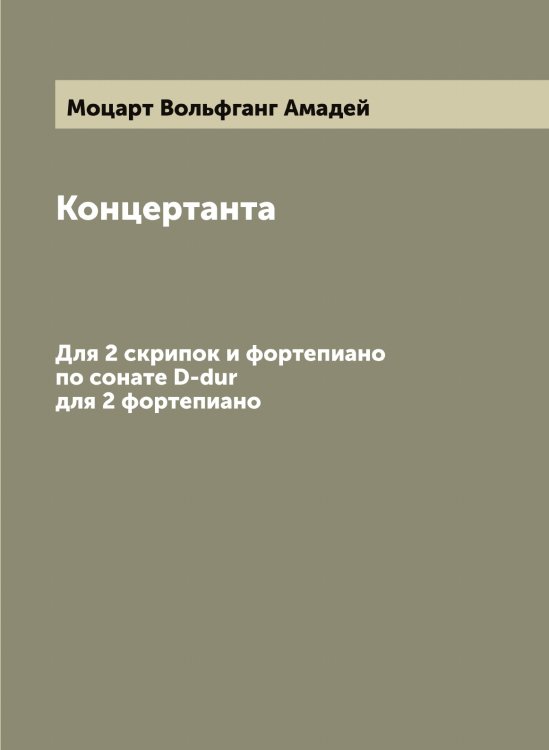 Обложка книги «Концертанта» — Моцарт Вольфганг Амадей, ISBN 9785519980418
