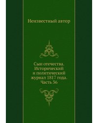 Сын отечества. Исторический и политический журнал 1817 года. Часть 36