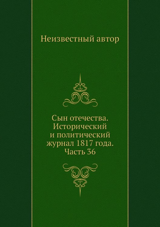 Сын отечества. Исторический и политический журнал 1817 года. Часть 36