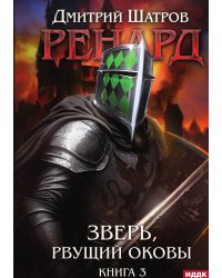 Ренард. Книга 3. Зверь, рвущий оковы