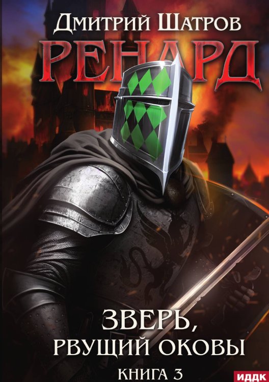 Обложка книги «Ренард. Книга 3. Зверь, рвущий оковы» — Дмитрий Шатров, ISBN 9785521927944