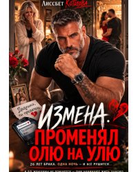 Измена. Променял Олю на Улю