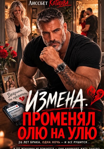 Обложка книги «Измена. Променял Олю на Улю» — Лиссбет Котцова, ISBN 9785524064257