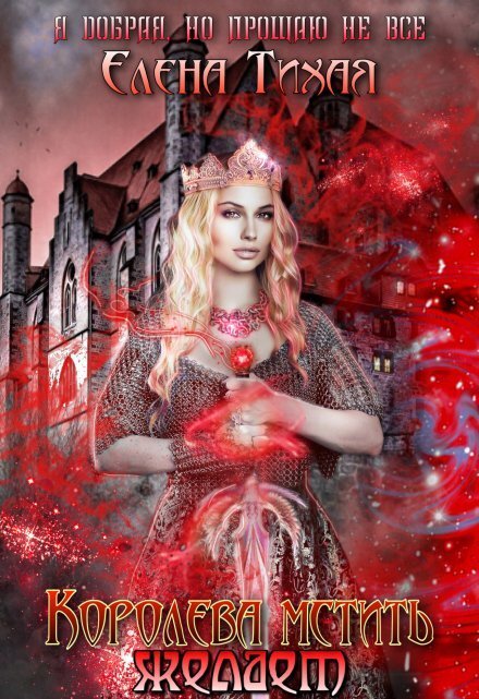 Обложка книги «Королева мстить желает» — Елена Тихая, ISBN 9785524030399