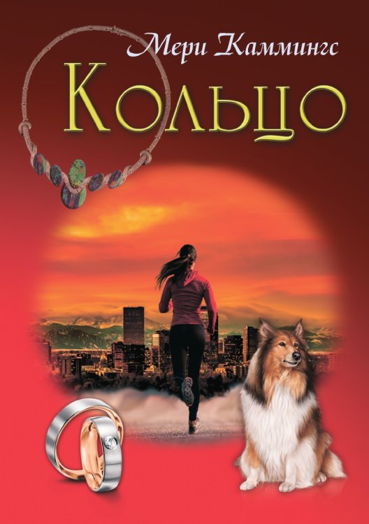 Кольцо Кольцо
