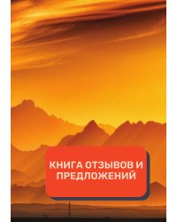 Книга отзывов и предложений (Универсальная)
