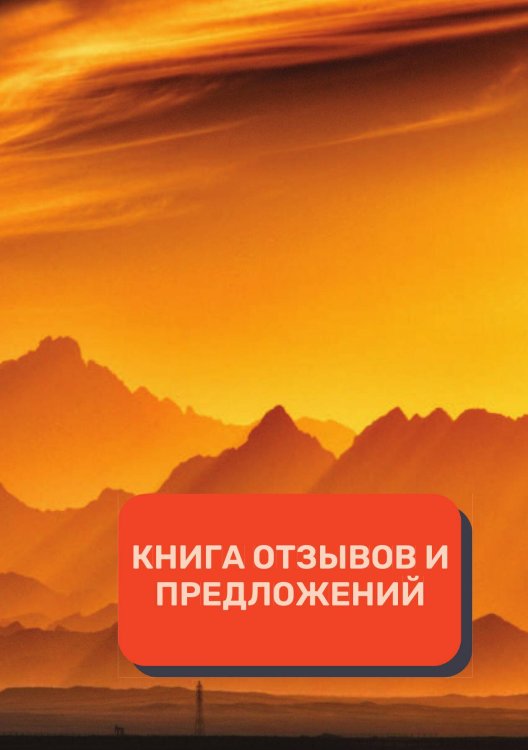 Обложка книги «Книга отзывов и предложений (Универсальная)» — автора нет, ISBN 9785521891634