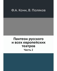 Пантеон русского и всех европейских театров
