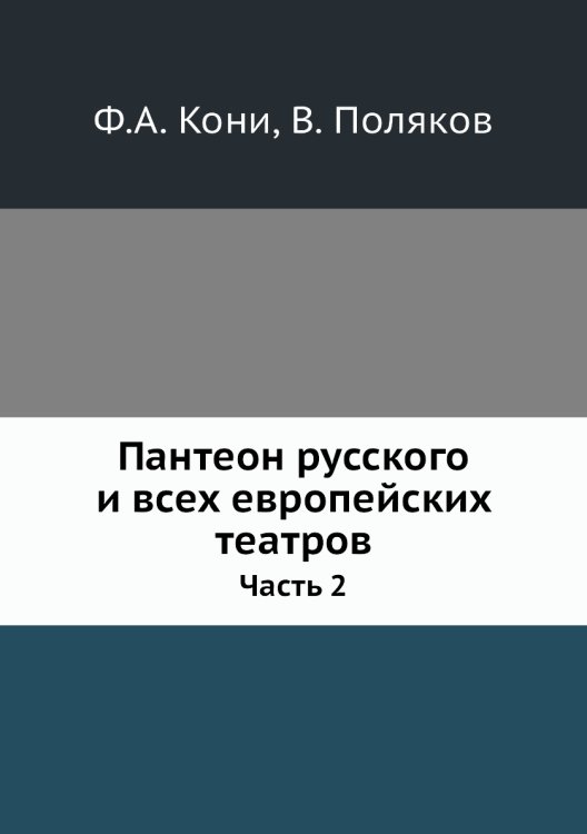 Пантеон русского и всех европейских театров