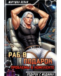 Раб в подарок. Проблемы в комплекте