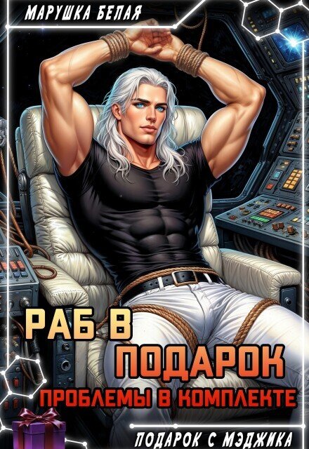 Обложка книги «Раб в подарок. Проблемы в комплекте» — Марушка Белая, ISBN 9785524031723