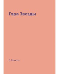 Гора Звезды
