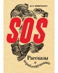 SOS. Рассказы о кораблекрушениях