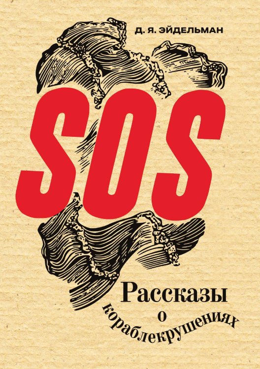 Обложка книги «SOS. Рассказы о кораблекрушениях» — Эйдельман Давид Яковлевич, ISBN 9785885427661