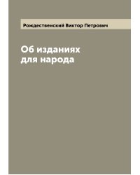 Об изданиях для народа