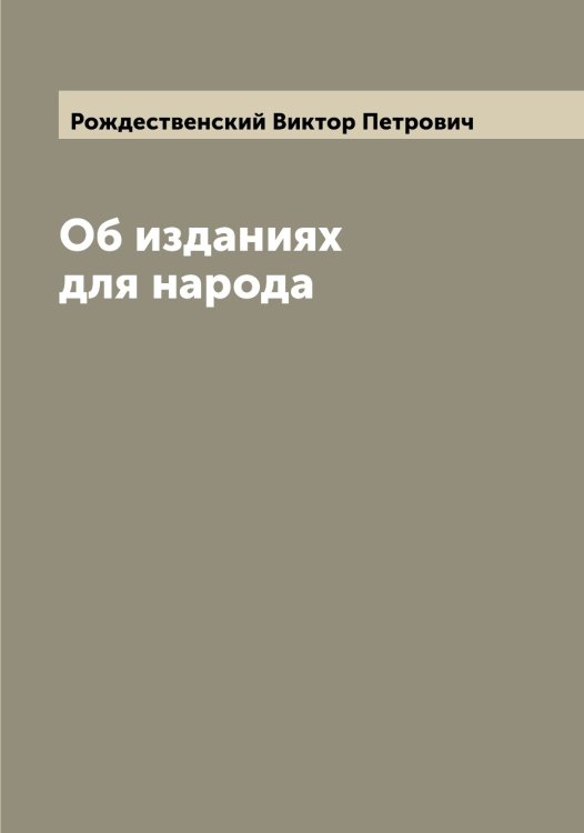 Обложка книги «Об изданиях для народа» — Рождественский Виктор Петрович, ISBN 9785519809399