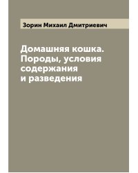 Домашняя кошка. Породы, условия содержания и разведения