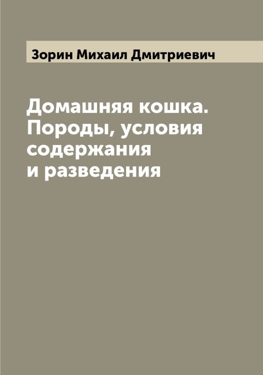 Обложка книги «Домашняя кошка. Породы, условия содержания и разведения» — Зорин Михаил Дмитриевич, ISBN 9785519863896