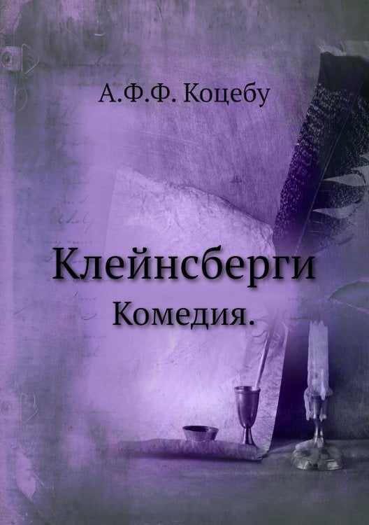 Клейнсберги