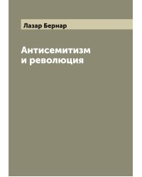 Антисемитизм и революция