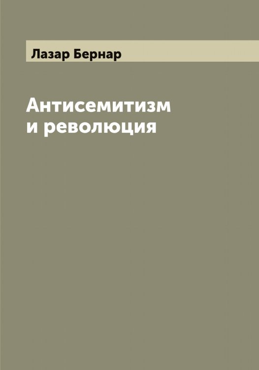 Обложка книги «Антисемитизм и революция» — Лазар Бернар, ISBN 9785519922760