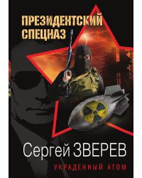 Украденный атом