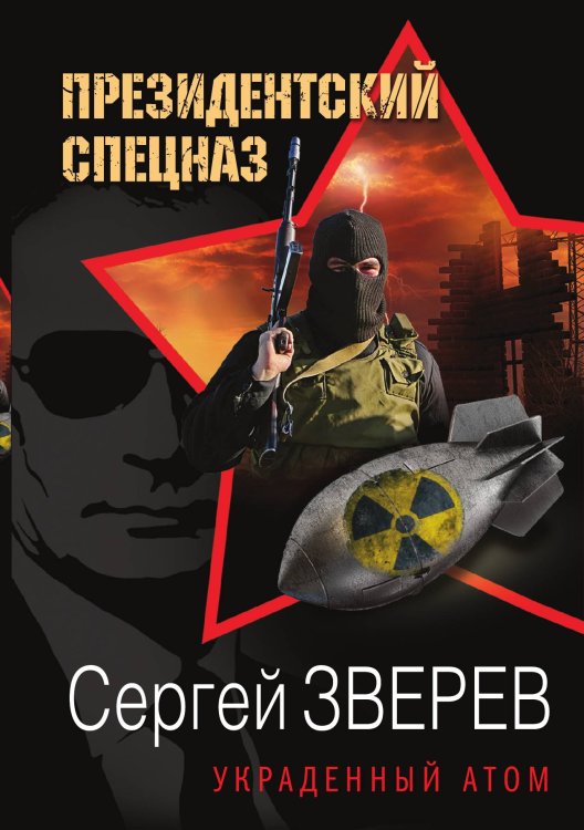 Обложка книги «Украденный атом» — Зверев Сергей Иванович, ISBN 9785041838270