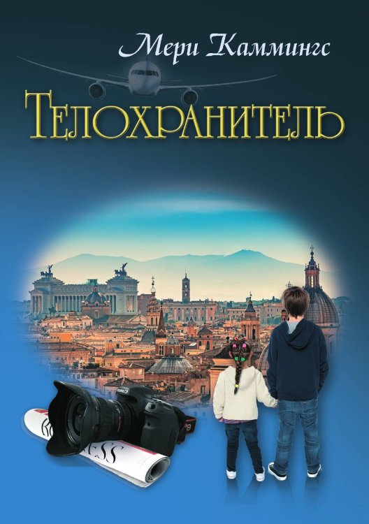 Обложка книги «Телохранитель» — Мери Каммингс, ISBN 9785519662789