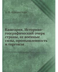 Кашгария. Историко-географический очерк страны, ее военные силы, промышленность и торговля
