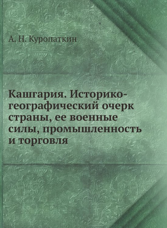 Кашгария. Историко-географический очерк страны, ее военные силы, промышленность и торговля